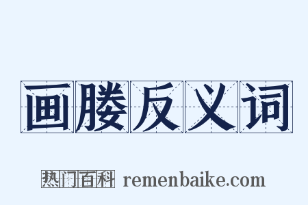 画媵反义词是什么意思的图片